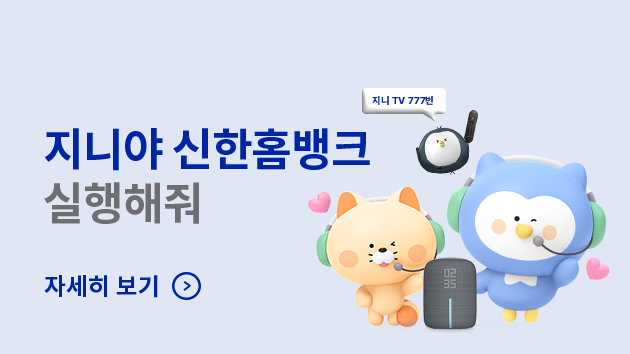 지니 TV 777번 지니야 신한홈뱅크 실행해줘 자세히 보기