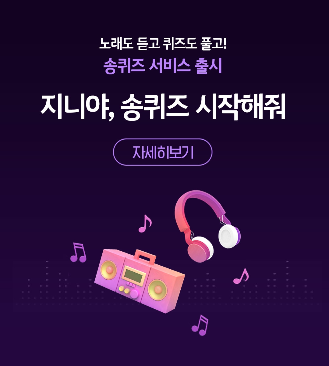 노래도 듣고 퀴즈도 풀고! 송퀴즈 시작해줘