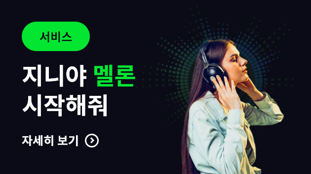 서비스 지니야, 멜론 시작해줘 자세히보기