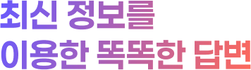 최신 정보를 이용한 똑똑한 답변