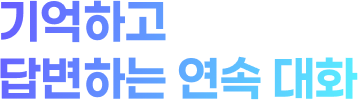 기억하고 답변하는 연속 대화