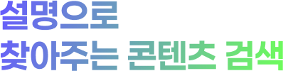 설명으로 찾아주는 콘텐츠 검색