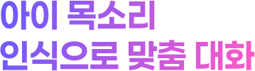 아이 목소리 인식으로 맞춤 대화