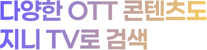 다양한 OTT 컨텐츠도 지니 TV로 검색