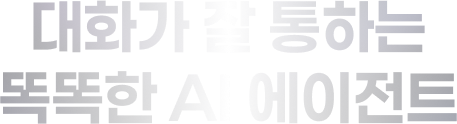 대화가 잘 통하는 친구같은 AI 에이전트