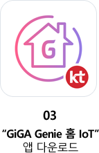 3.GiGA Genie 홈 IoT' 앱 다운로드