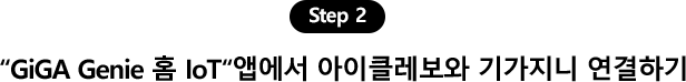 step2-GiGA Genie 홈 IoT' 앱에서 아이클레보와 기가지니 연결하기