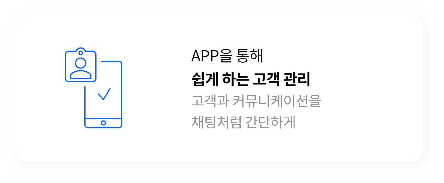 APP을 통해 쉽게 하는 고객 관리, 고객과 커뮤니케이션을 채팅처럼 간단하게