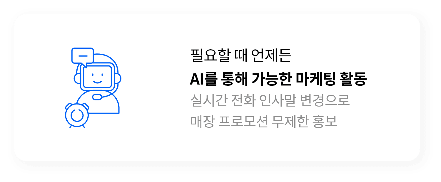 필요할 때 언제든 AI를 통해 가능한 마케팅 활동, 실시간 전화 인사말 변경으로 매장 프로모션 무제한 홍보