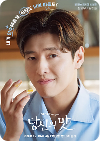 내가 인수해줄게, 식당도 너의 마음도! 별 따는 레시피 사냥꾼 한범우 / 강하늘 GENIE TV original 당신의 맛 GENIE TV | ENR 5월 12일 |월| 밤 10시 공개