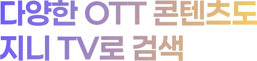 다양한 OTT 컨텐츠도 지니 TV로 검색