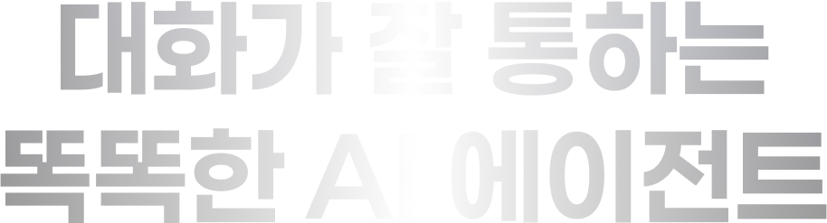대화가 잘 통하는 똑똑한 AI 에이전트