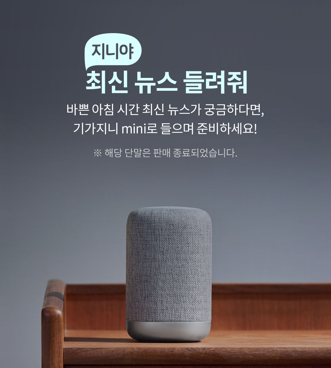 '지니야, 최신 뉴스 들려줘' 바쁜 아침 시간 최신 뉴스가 궁금하다면, 기가지니 mini로 들으며 준비하세요! 구매하기