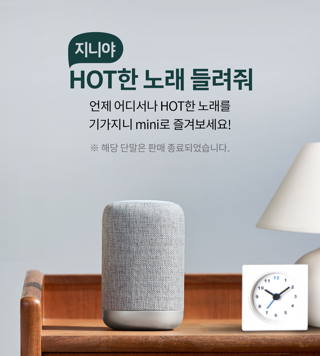 '지니야, HOT한 노래 들려줘' 언제 어디서나 HOT한 노래를 기가지니 mini로 즐겨보세요! 구매하기