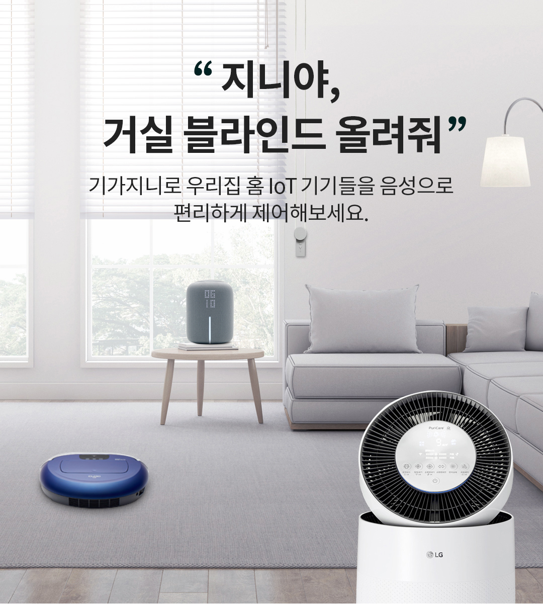 가정홈 IoT 구축 kt 기가지니 LG ThinQ LG 스마트씽큐 편리하게 관리 (사물인터넷)