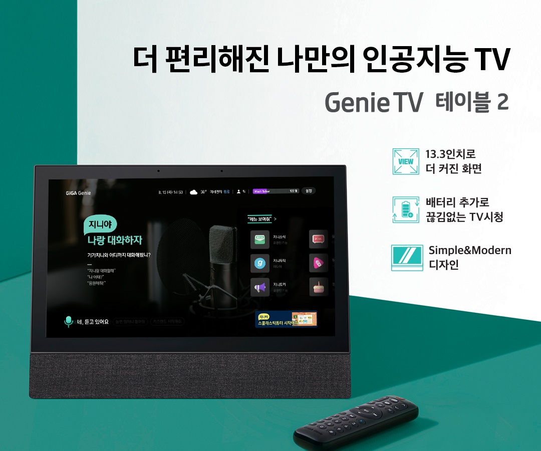 더 편리해진 나만의 인공지능 TV. GiGA Genie Table TV 2. 13.3인치로 더 커진 화면, 배터리 추가로 끊김없는 TV시청, Simple&Modern 디자인 