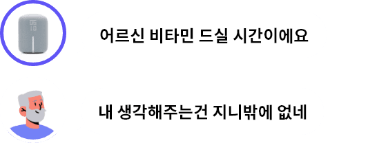 지니 발화:어르신 비타민 드실 시간이에요., 사용자 발화:내 생각해주는건 지니밖에 없네