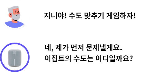 사용자 발화:지니야! 수도 맞추기 게임하자!, 지니 발화:네, 제가 먼저 문제낼게요. 이집트의 수도는 어디일까요?