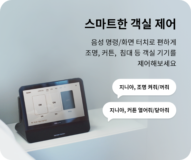 스마트한 객실 제어. 음성 명령/화면 터치로 편하게 조명, 커튼, 침대 등 객실 기기를 제어해보세요. "지니야, 조명 켜줘/꺼줘" "지니야, 커튼 열어줘/닫아줘"