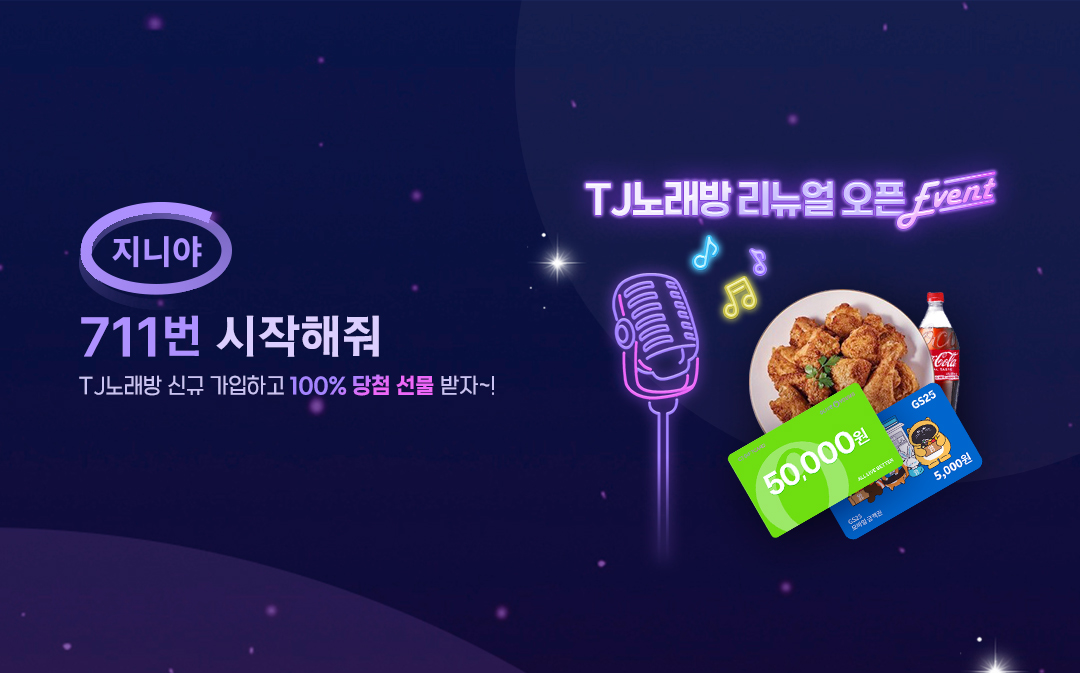 지니야, 711번 시작해줘 TJ노래방 신규 가입하고 100% 당첨 선물 받자~! TJ노래방 리뉴얼 오픈 Event
