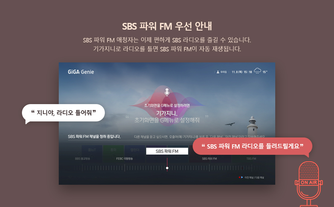 [신규기능] SBS 애청자는 기가지니로 SBS 라디오를 만나보세요!
