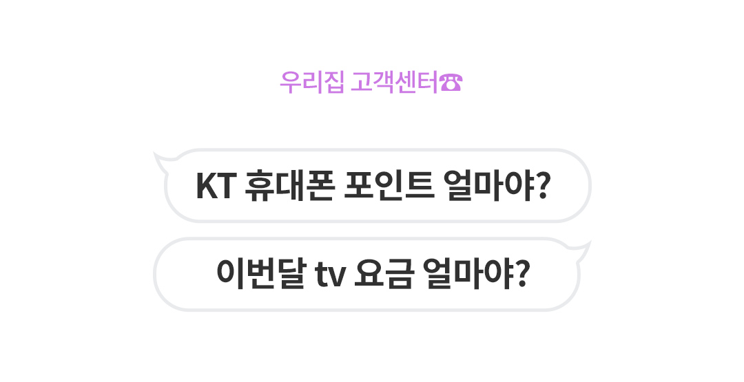 우리집 고객센터☎ KT 휴대폰 포인트 얼마야?, 이번달 tv 요금 얼마야?