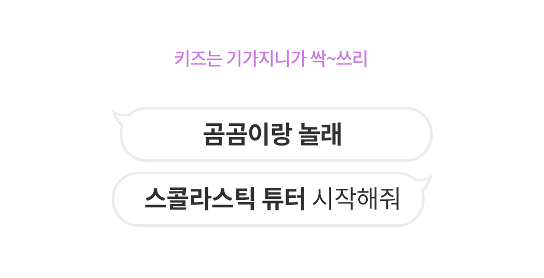 키즈는 기가지니가 싹~쓰리 곰곰이랑 놀래, 스콜라스틱 튜터 시작해줘