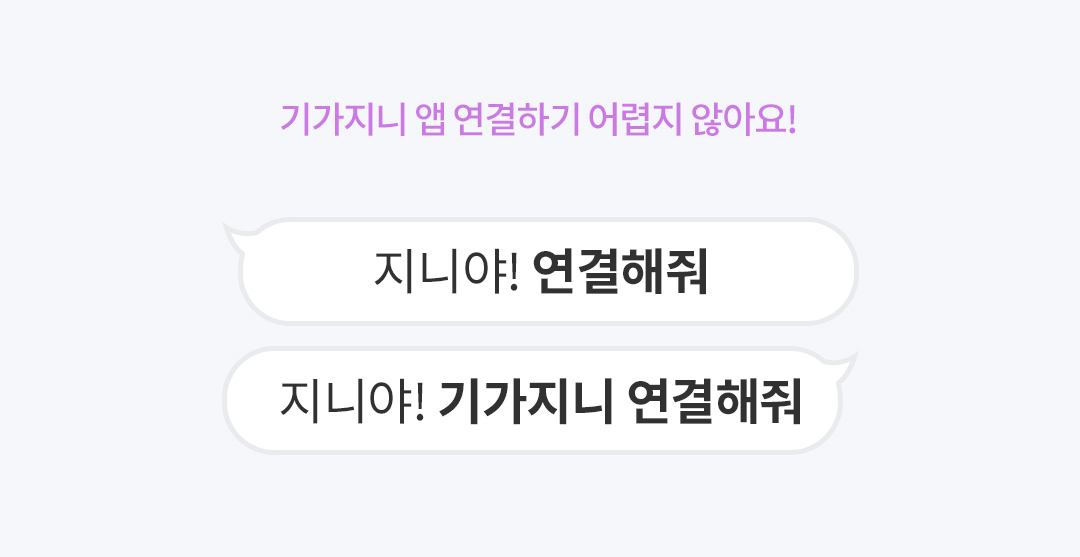 기가지니 앱 연결하기 어렵지 않아요! 지니야! 연결해줘, 지니야! 기가지니 연결해줘