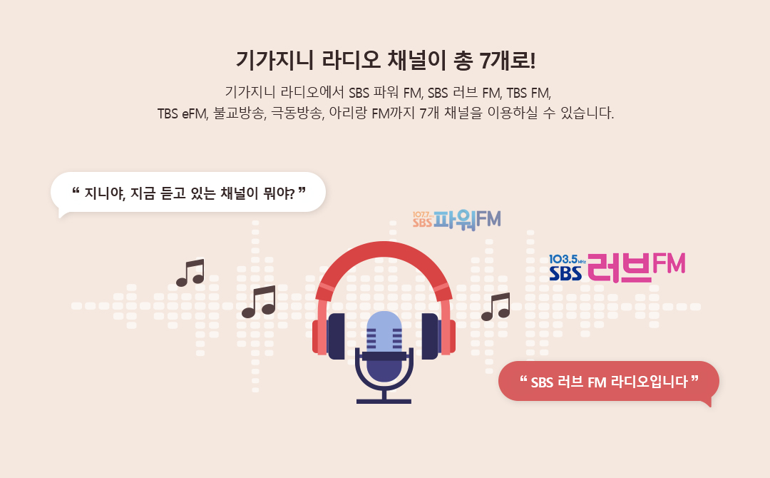 [신규기능] SBS 애청자는 기가지니로 SBS 라디오를 만나보세요!